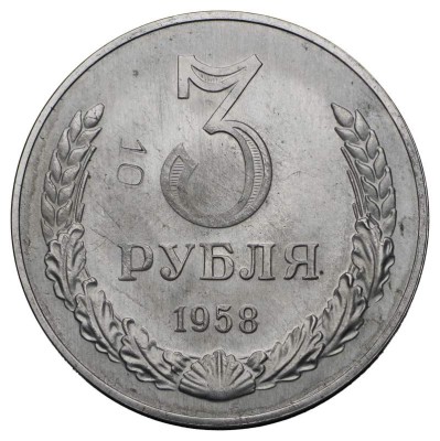3 рубля 1958 года. @Аукционный дом Монеты и медали