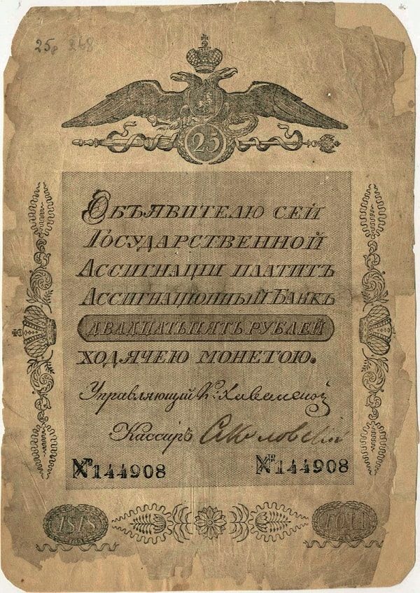 Государственная ассигнация 25 рублей 1818 г. ФОТО: ПРЕДОСТАВЛЕНО ИЛЬЕЙ ГОРЯНОВЫМ